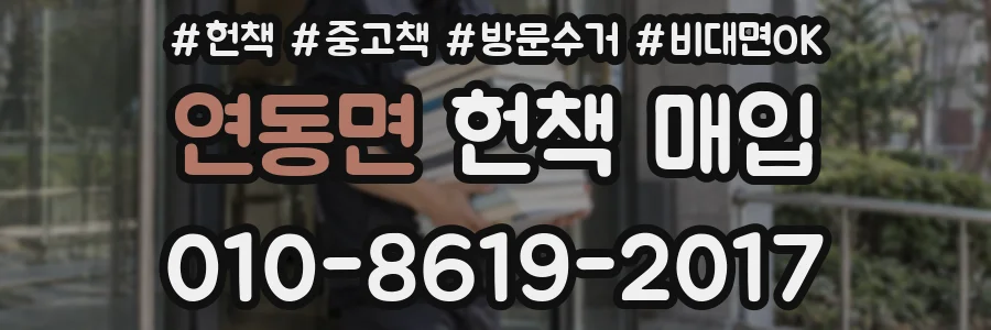 연동면 헌책 매입