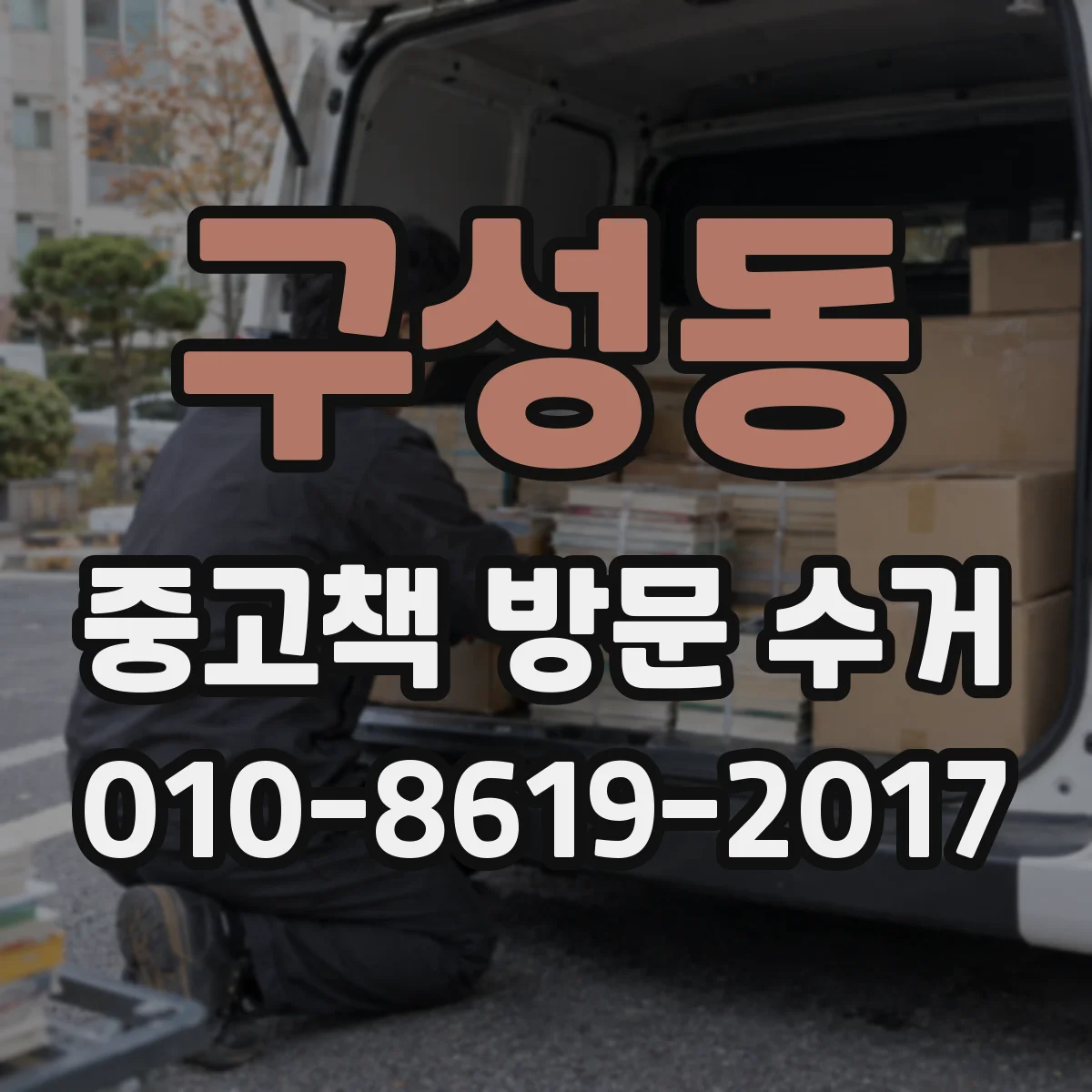 구성동 중고책 방문 수거