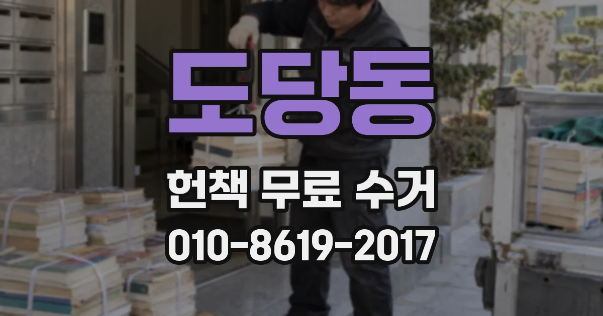 도당동 헌책 무료 수거