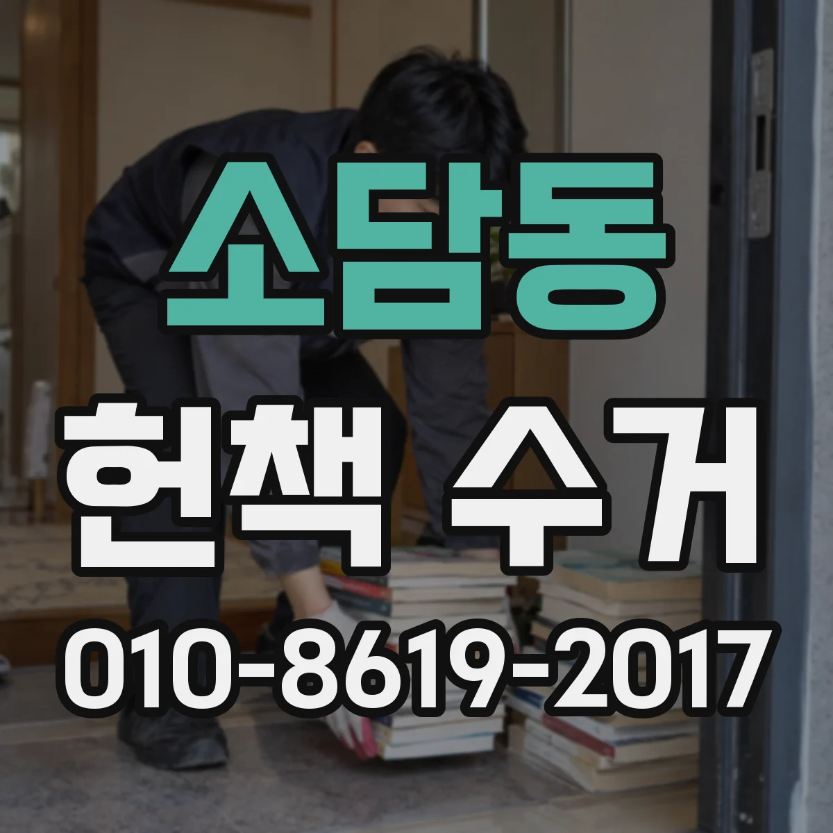 소담동 헌책 수거