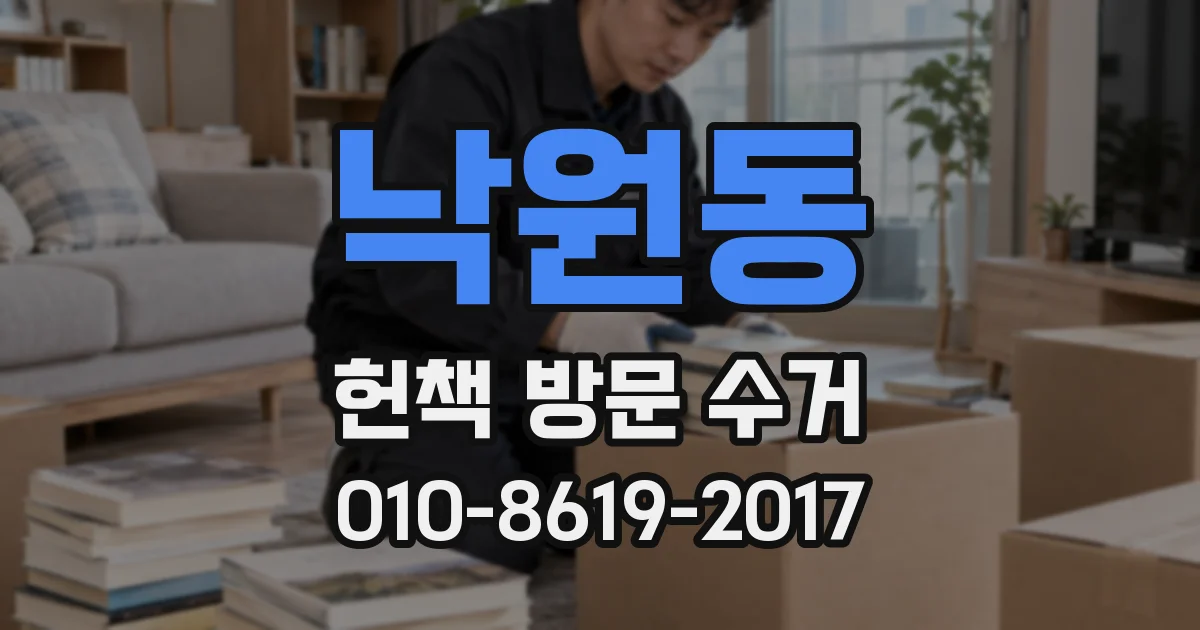 낙원동 헌책 방문 수거