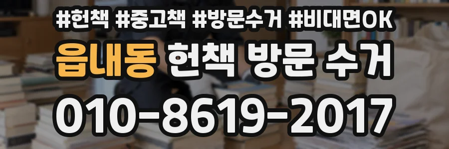 읍내동 헌책 방문 수거
