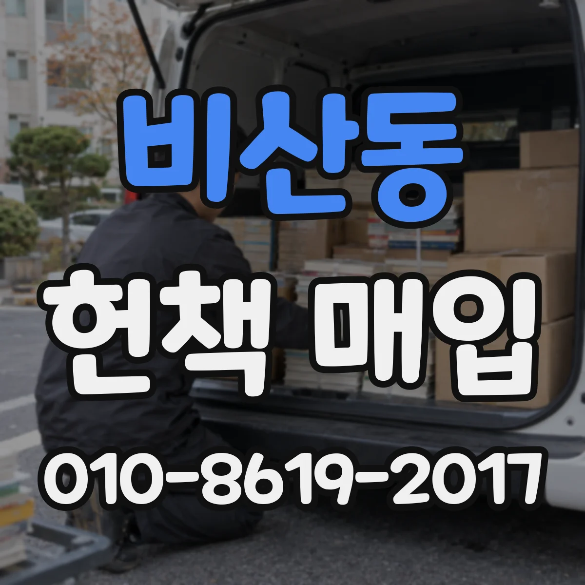 비산동 헌책 매입