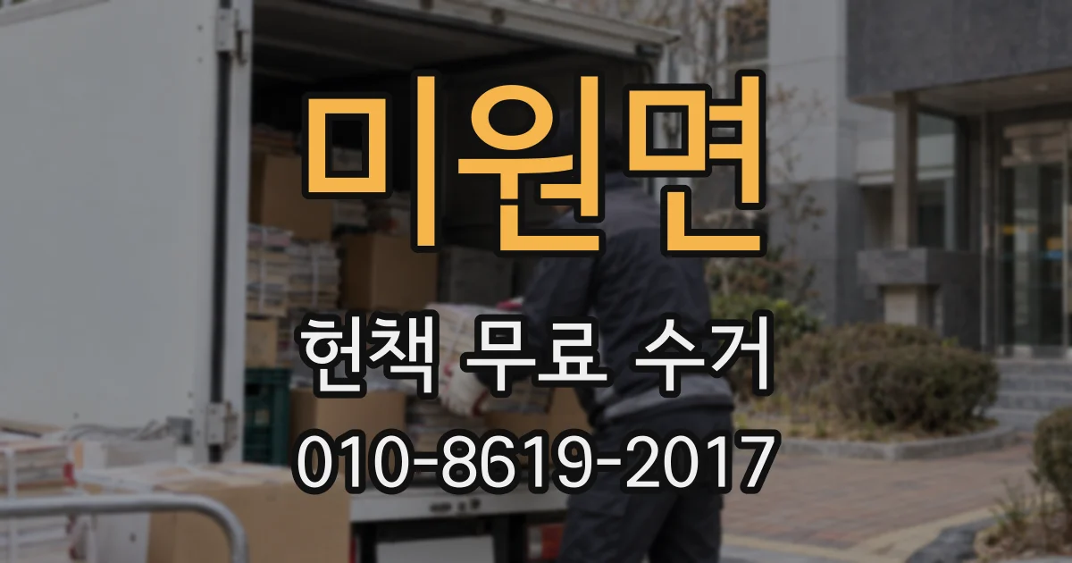 미원면 헌책 무료 수거