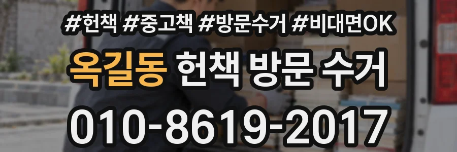 옥길동 헌책 방문 수거