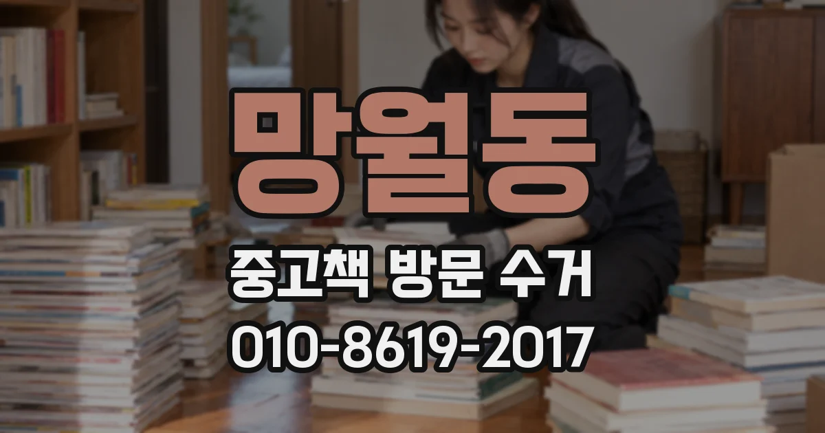 망월동 중고책 방문 수거
