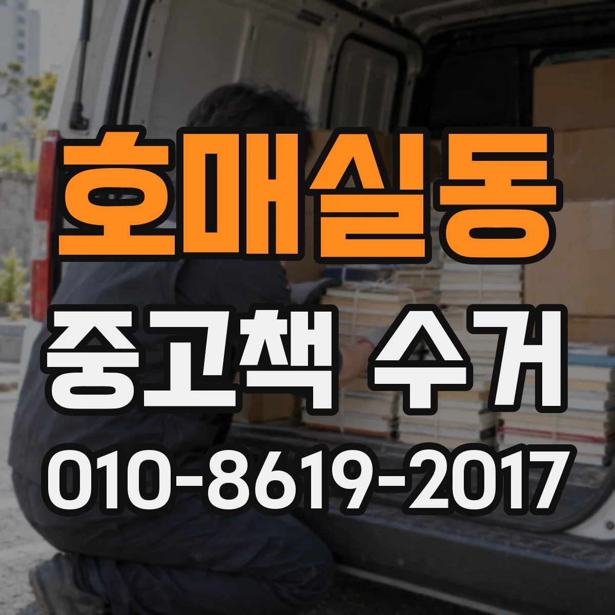 호매실동 중고책 수거