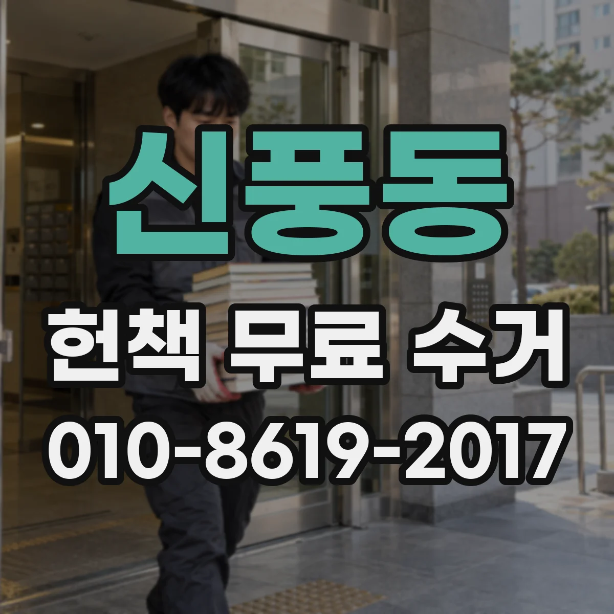 신풍동 헌책 무료 수거