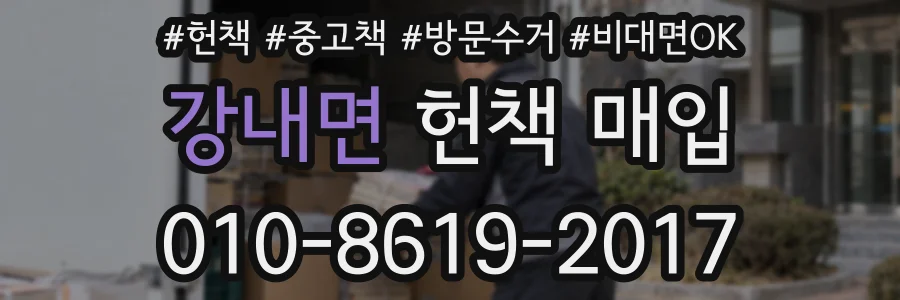 강내면 헌책 매입