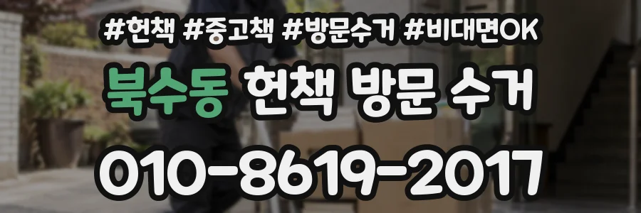 북수동 헌책 방문 수거