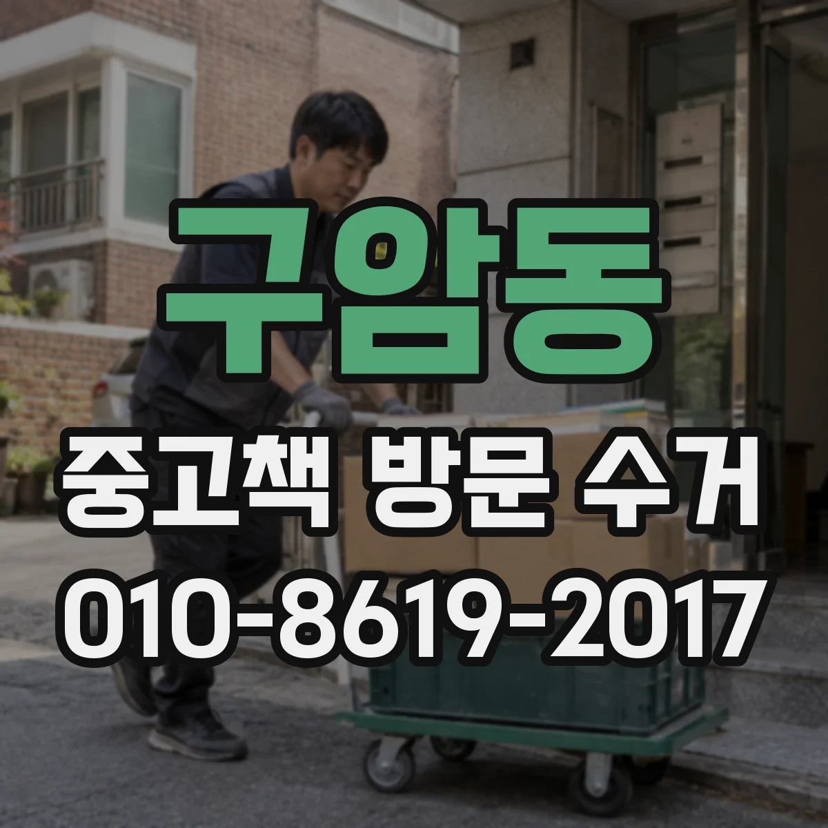구암동 중고책 방문 수거