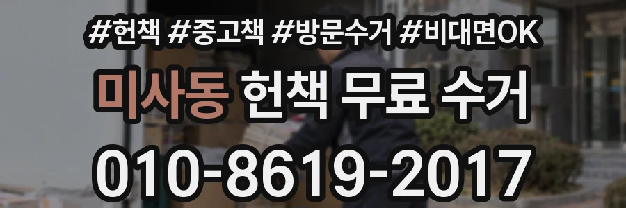 미사동 헌책 무료 수거
