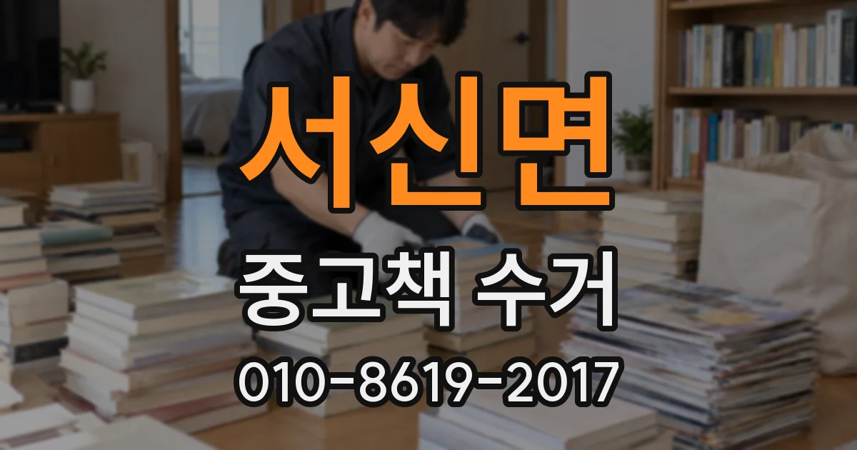 서신면 중고책 수거