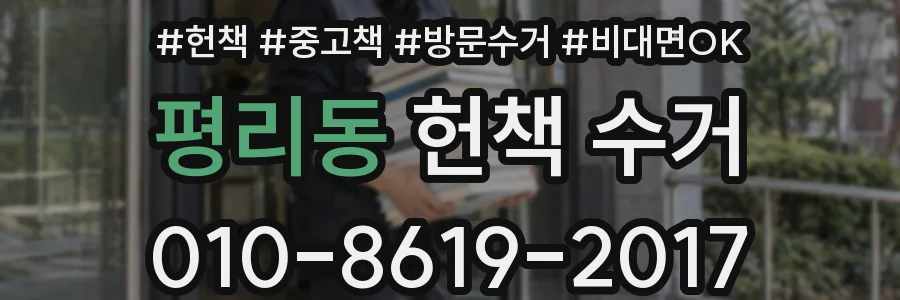 평리동 헌책 수거