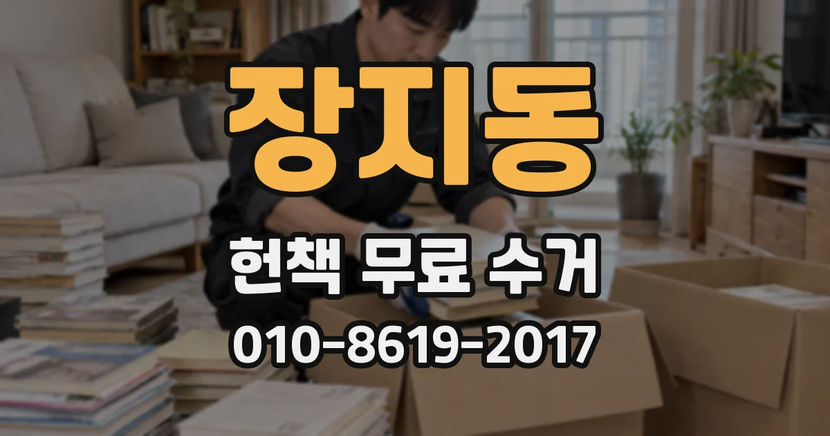 장지동 헌책 무료 수거