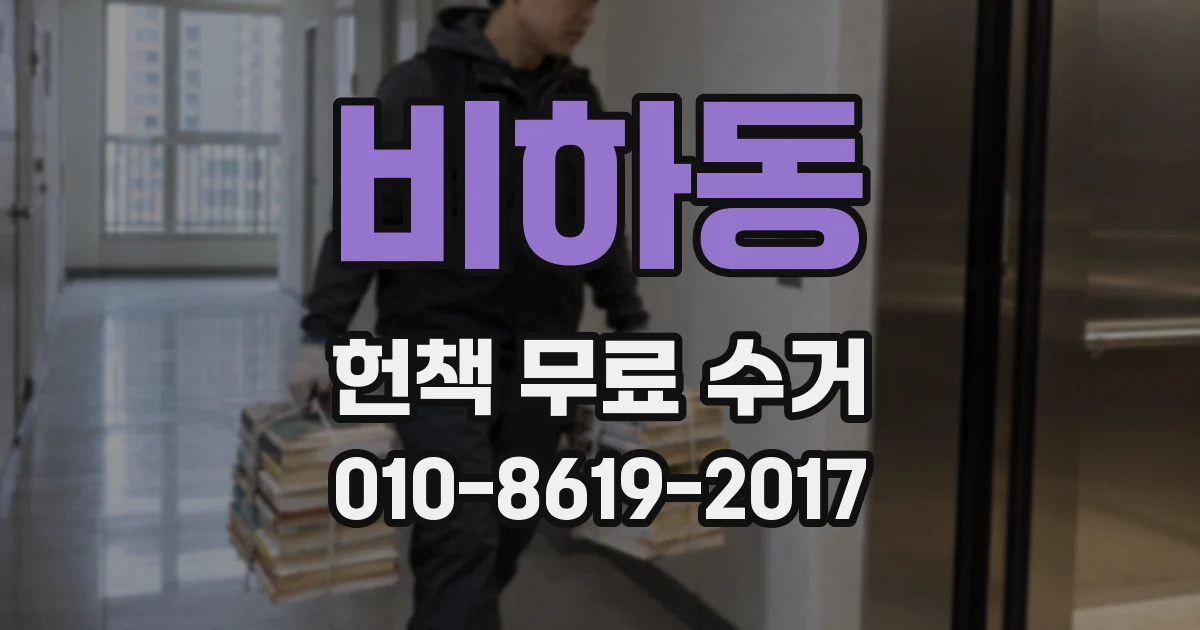 비하동 헌책 무료 수거