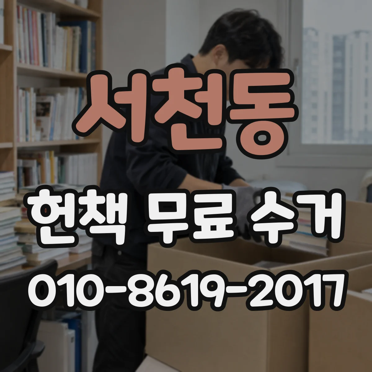 서천동 헌책 무료 수거