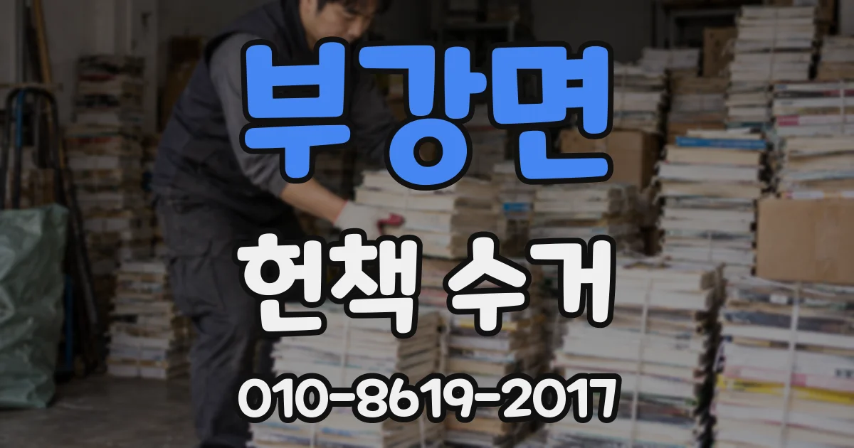 부강면 헌책 수거