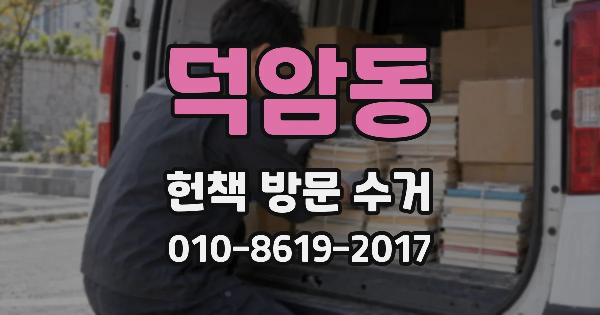 덕암동 헌책 방문 수거