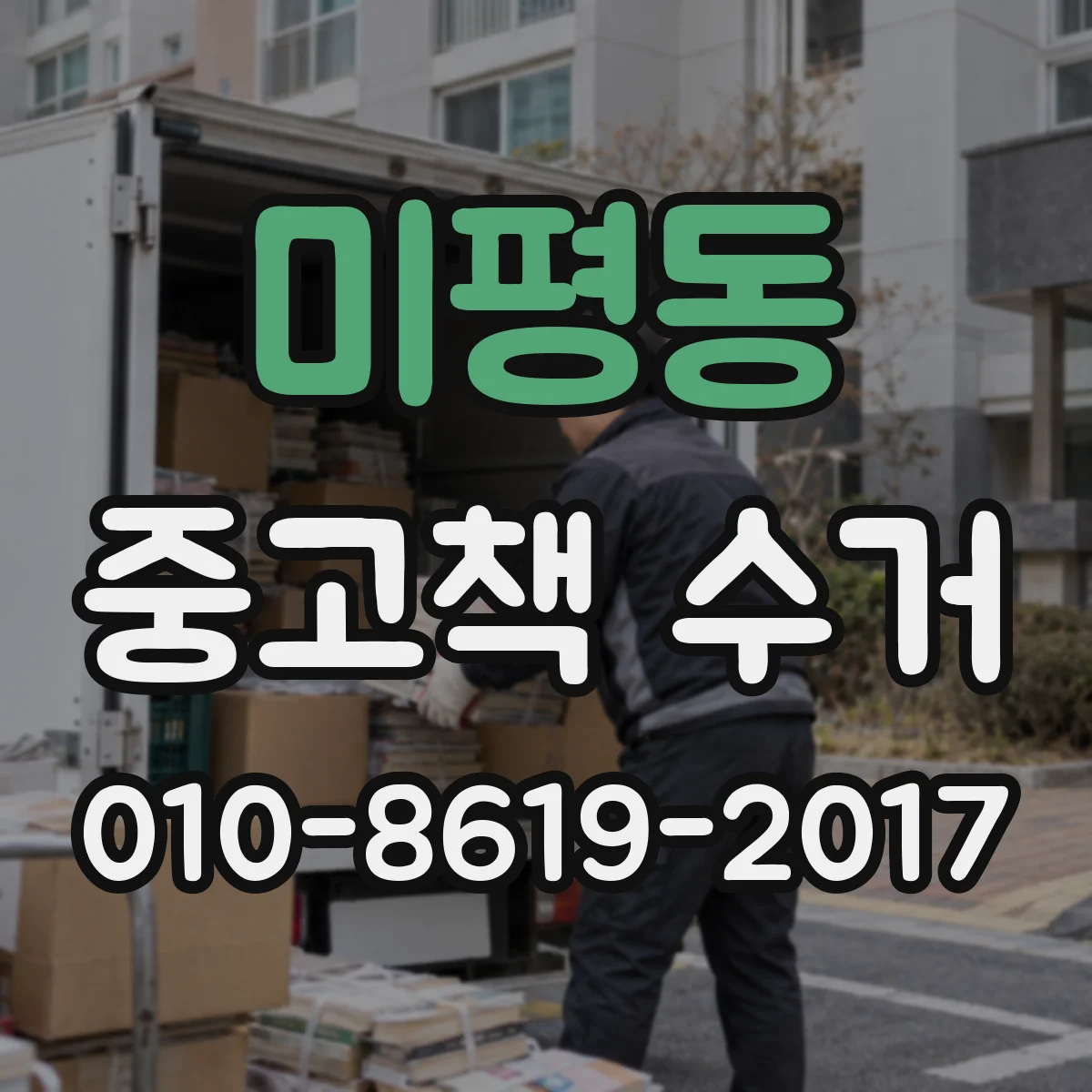 미평동 중고책 수거