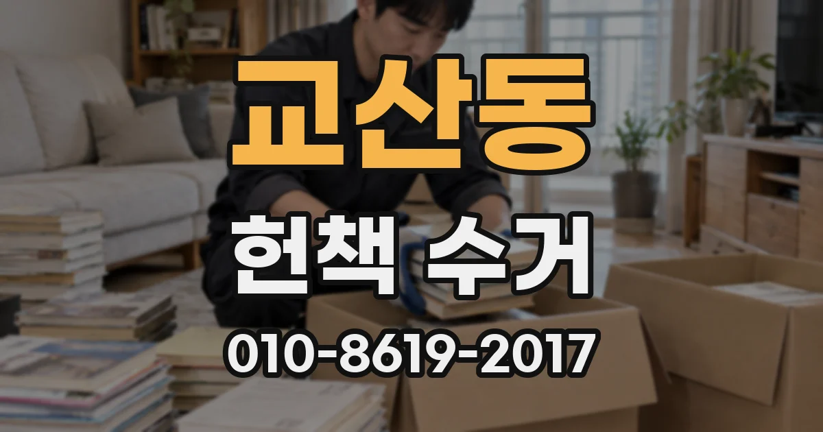 교산동 헌책 수거