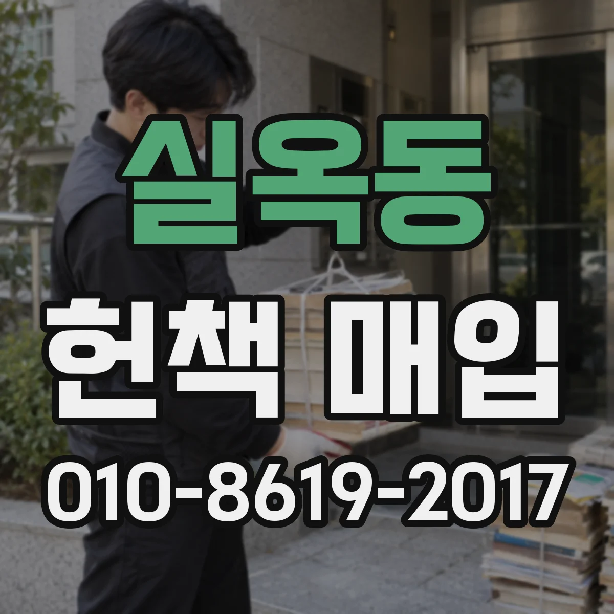 실옥동 헌책 매입 중고 상태에 따라 기부·교환 가능 범위 달라질까