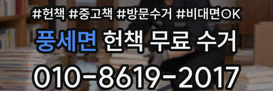 풍세면 헌책 무료 수거