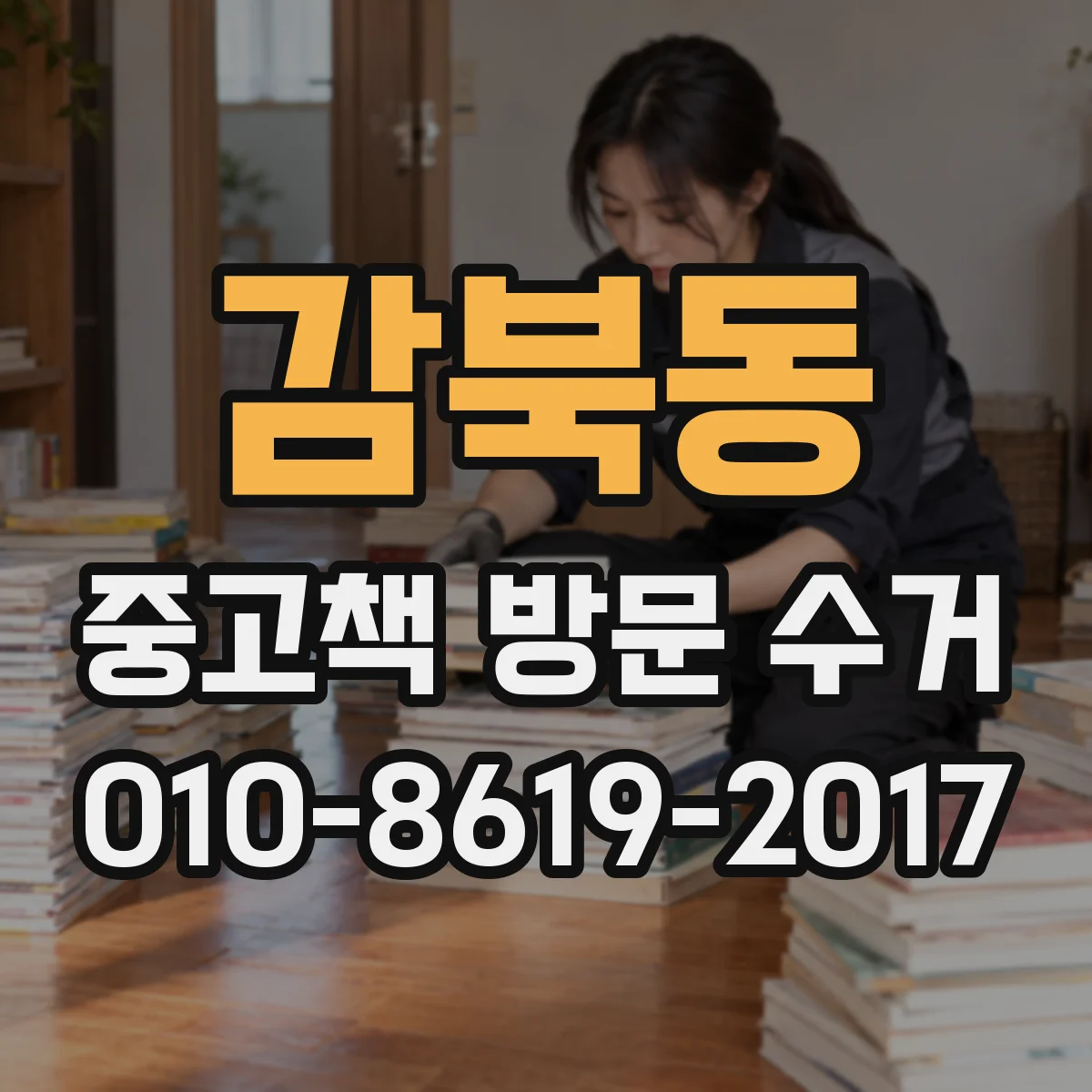 감북동 중고책 방문 수거