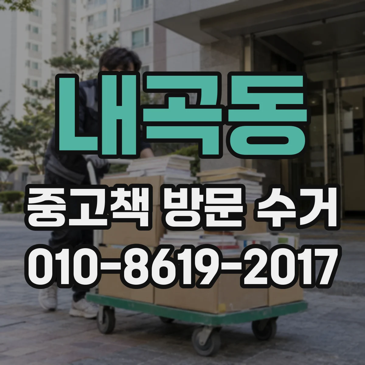 내곡동 중고책 방문 수거