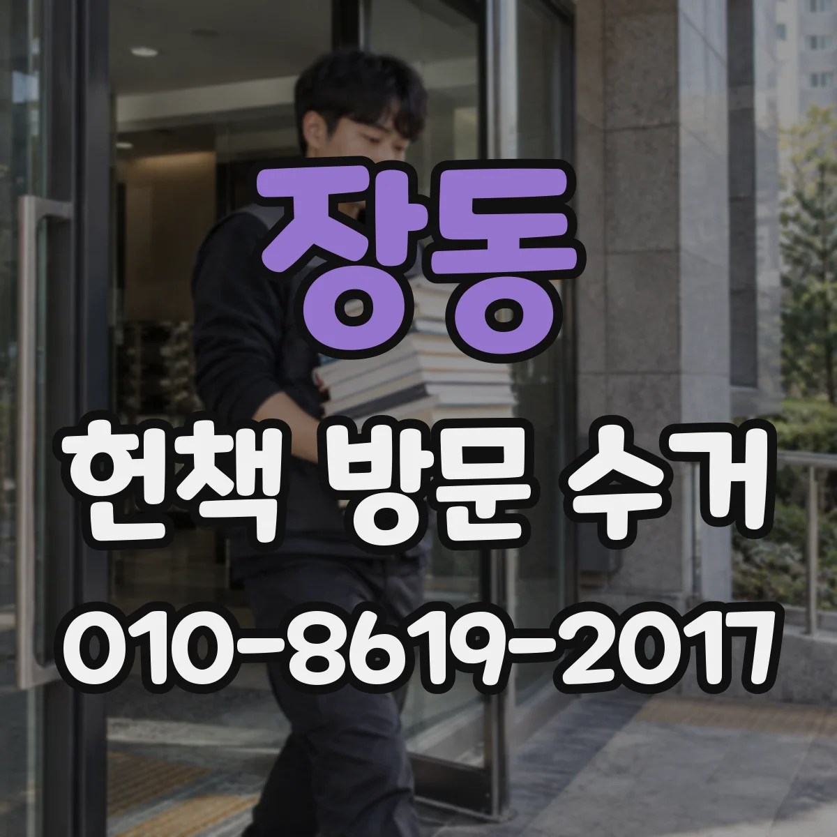 장동 헌책 방문 수거