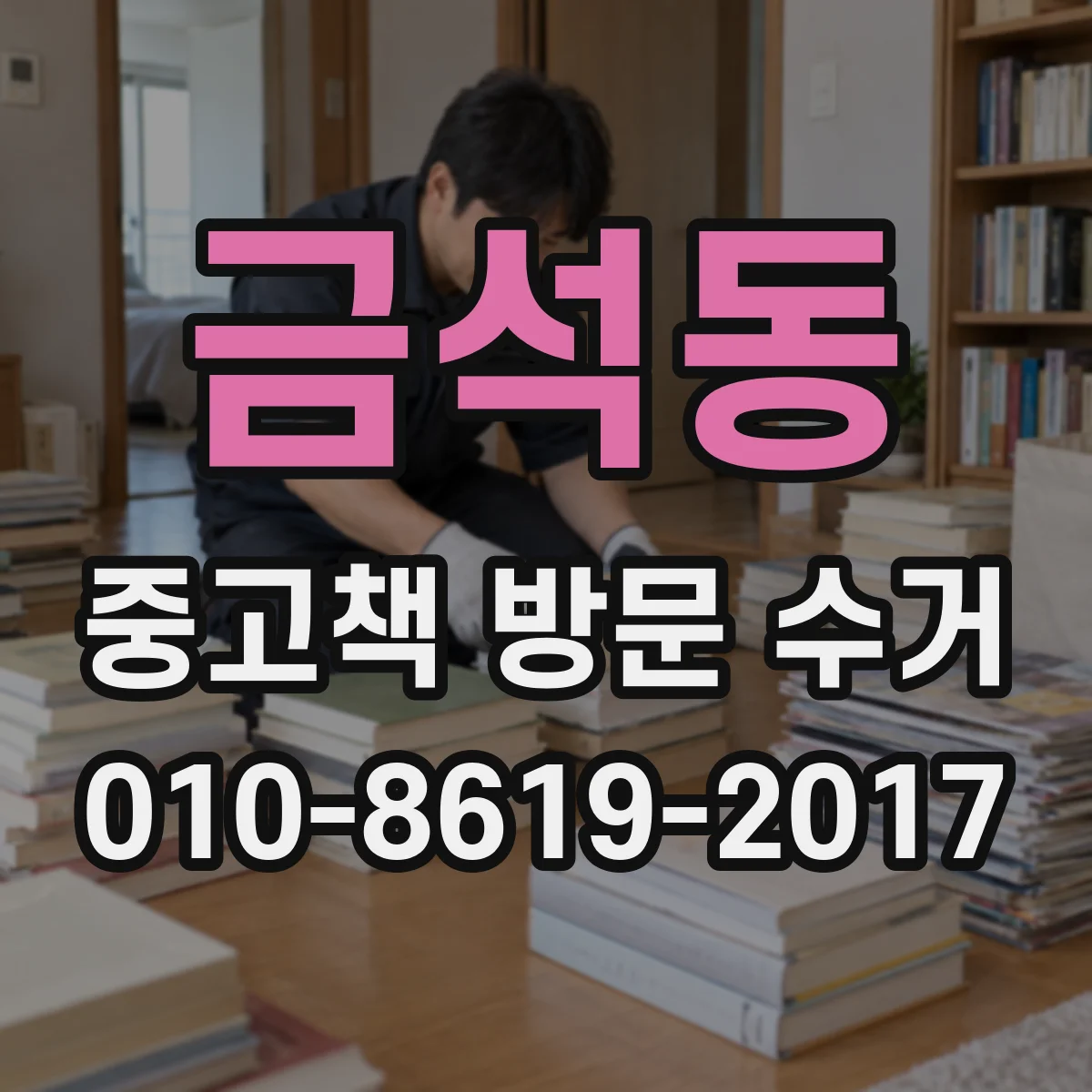 금석동 중고책 방문 수거