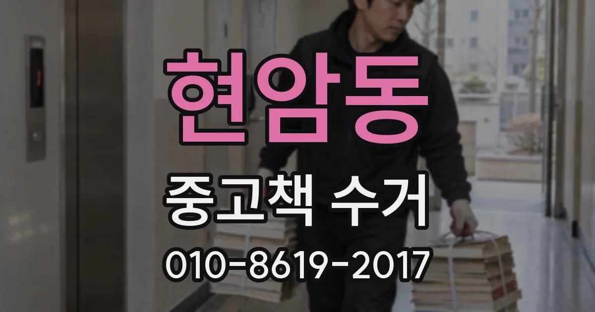 현암동 중고책 수거