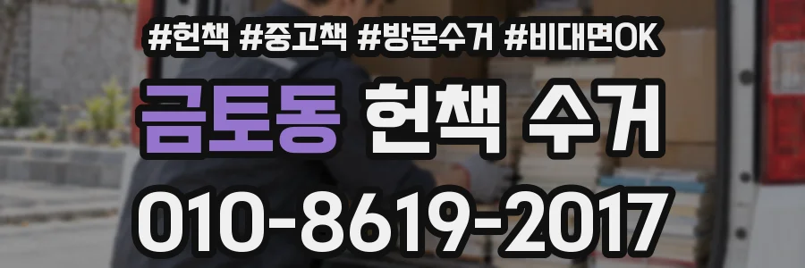 금토동 헌책 수거