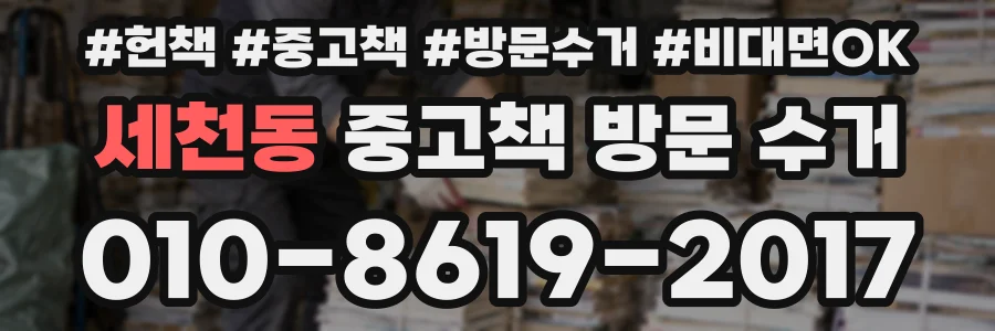 세천동 중고책 방문 수거