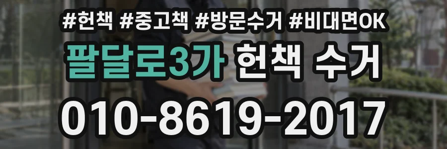 팔달로3가 헌책 수거