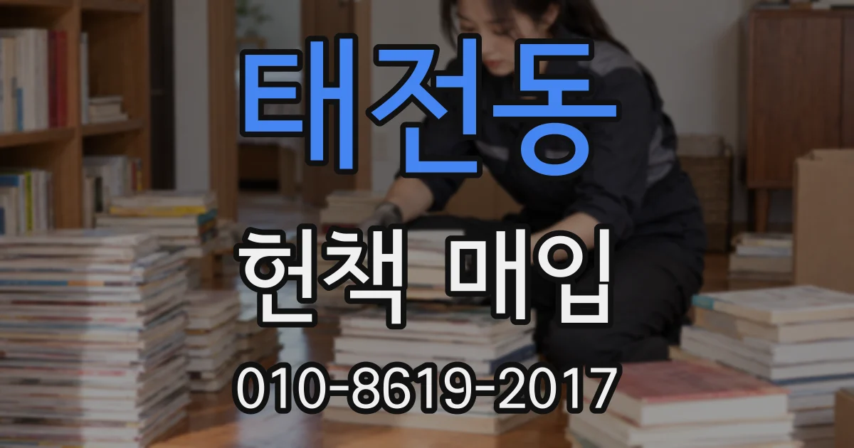 태전동 헌책 매입
