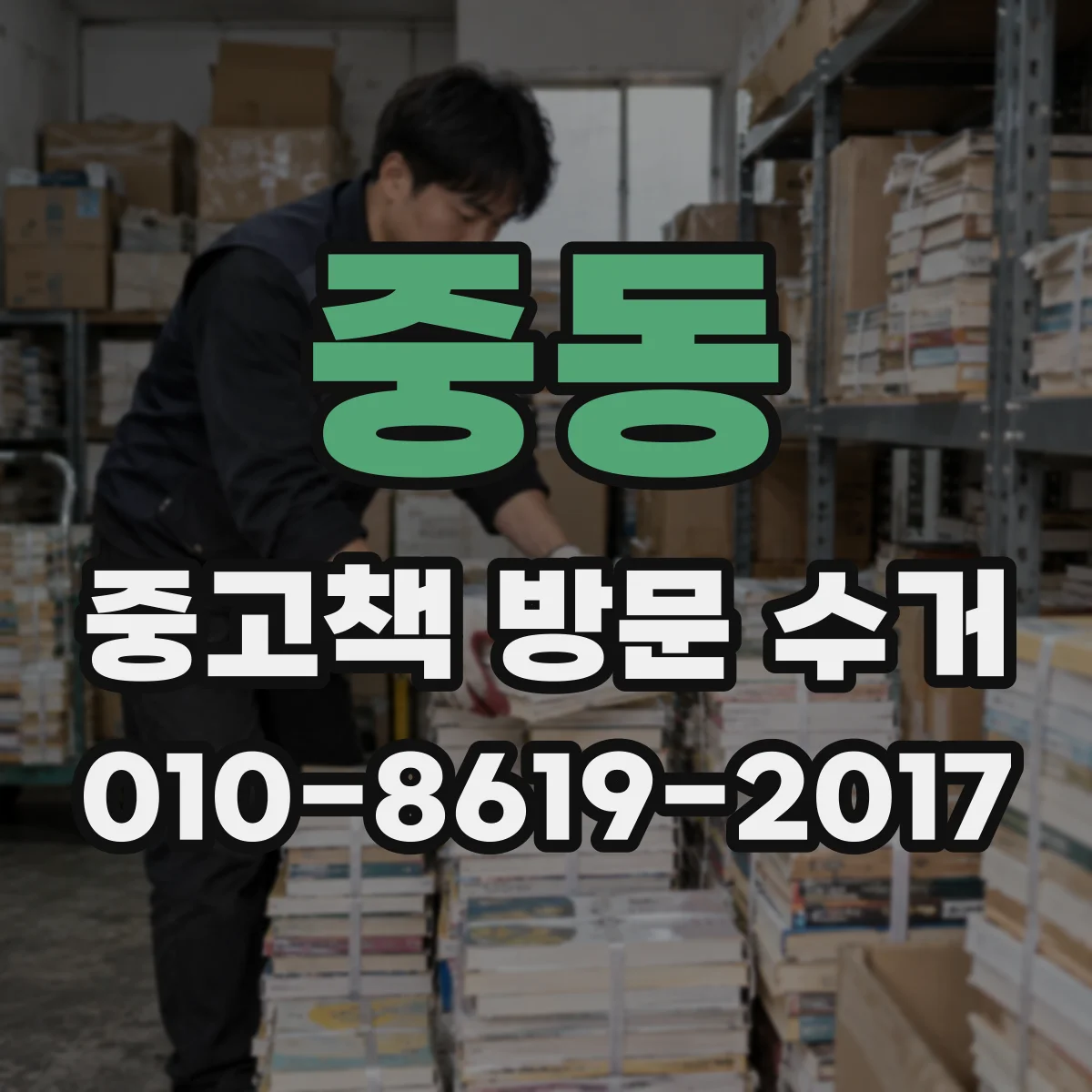 중동 중고책 방문 수거