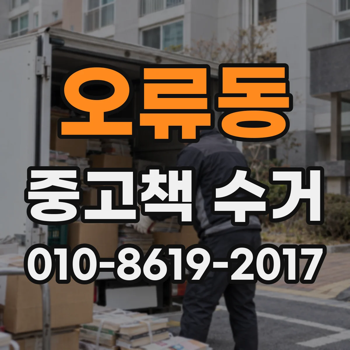 오류동 중고책 수거