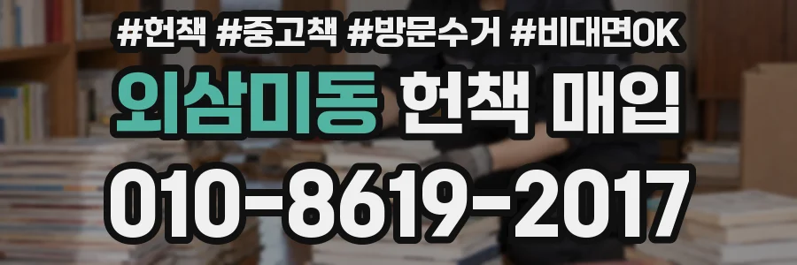 외삼미동 헌책 매입