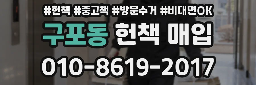 구포동 헌책 매입