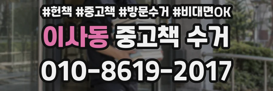이사동 중고책 수거