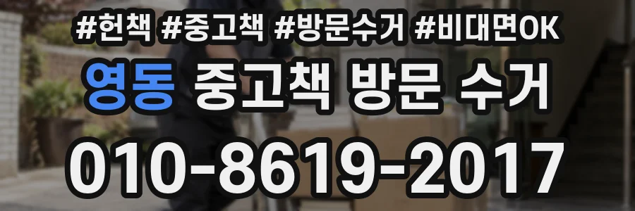 영동 중고책 방문 수거