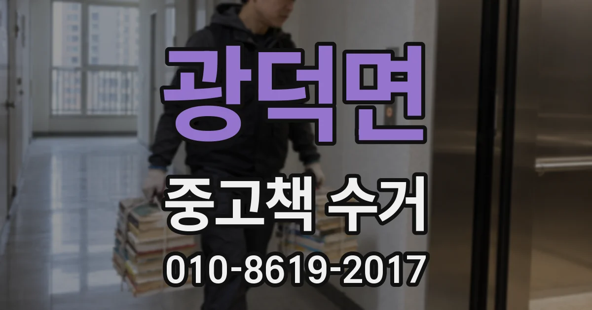 광덕면 중고책 수거
