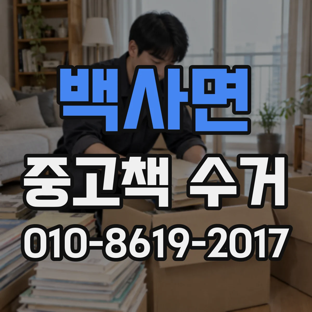 백사면 중고책 수거