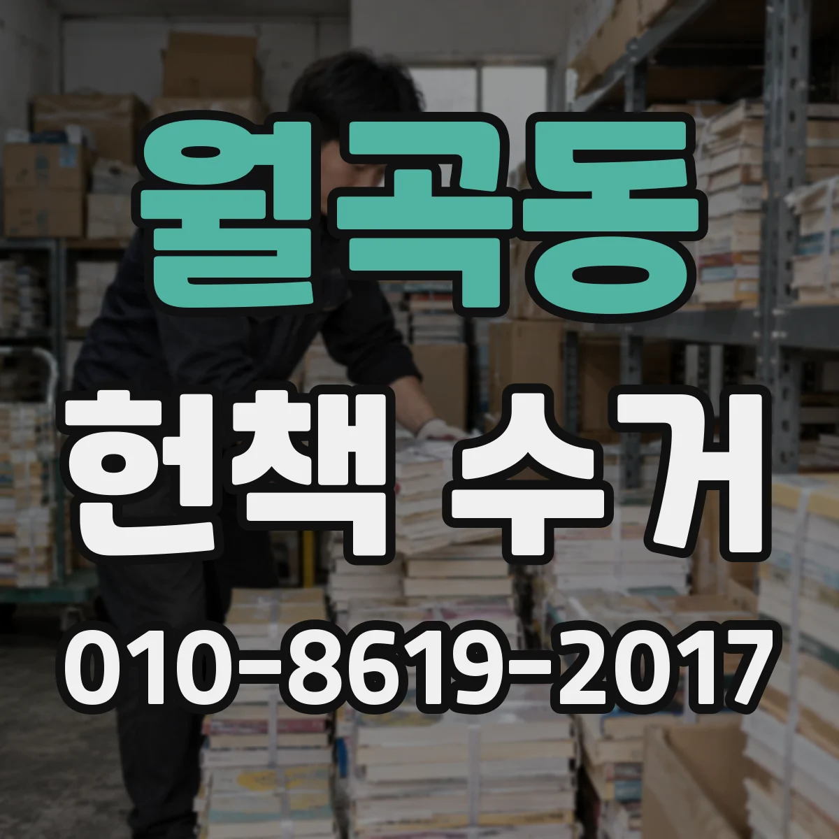 월곡동 헌책 수거