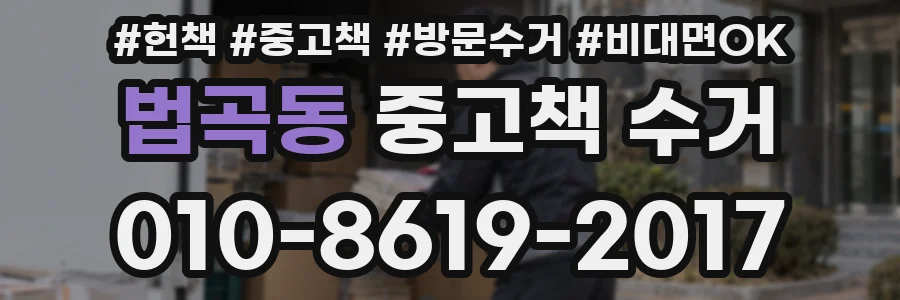 법곡동 중고책 수거