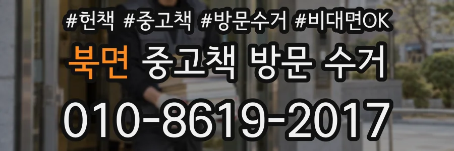 북면 중고책 방문 수거