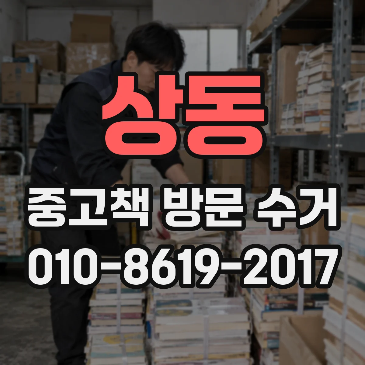 상동 중고책 방문 수거