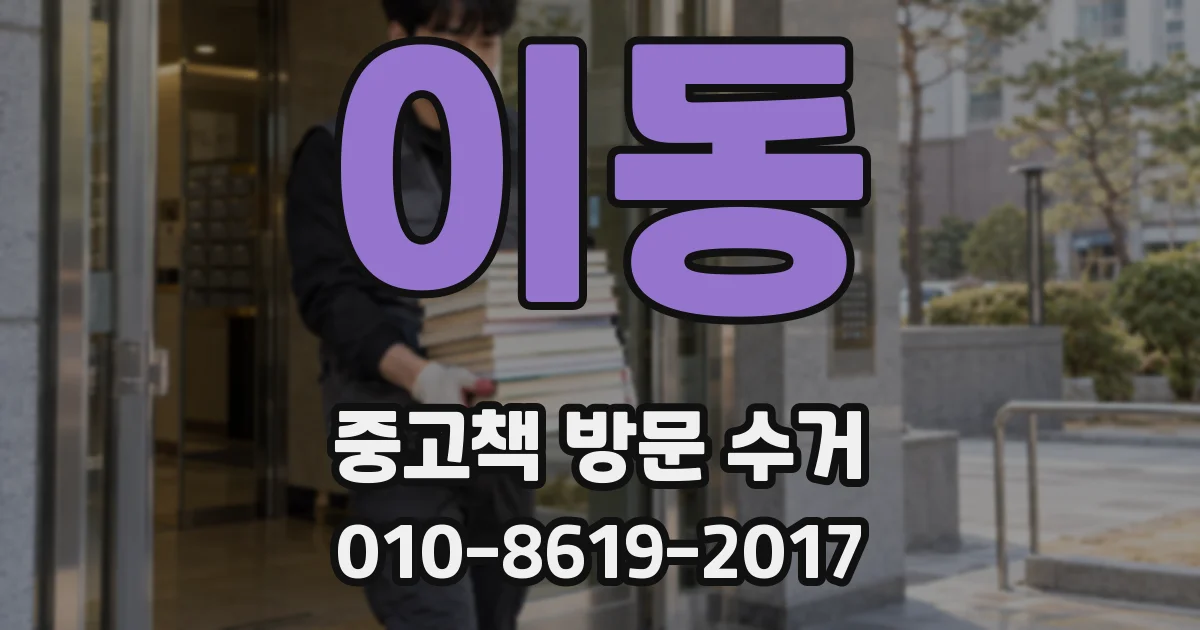 이동 중고책 방문 수거