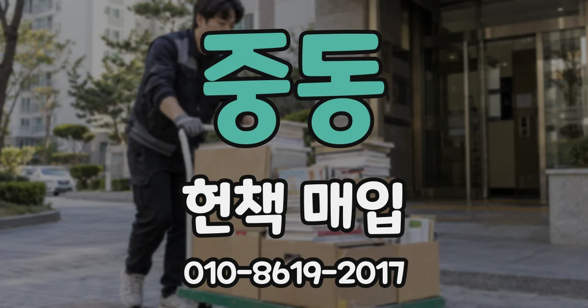 중동 헌책 매입